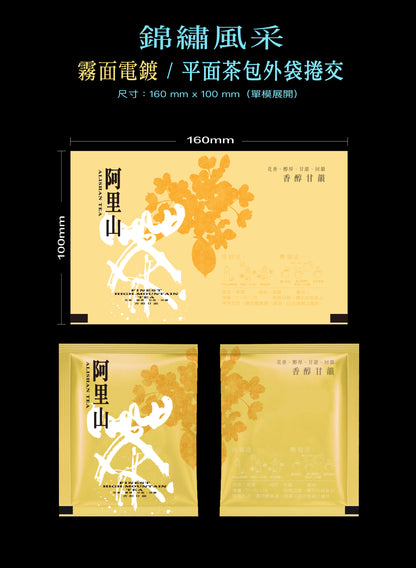 錦繡風采系列茶包外袋紙捲