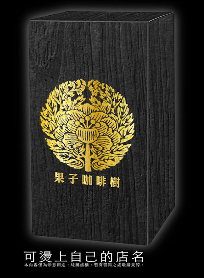 四兩紙盒-原木紋