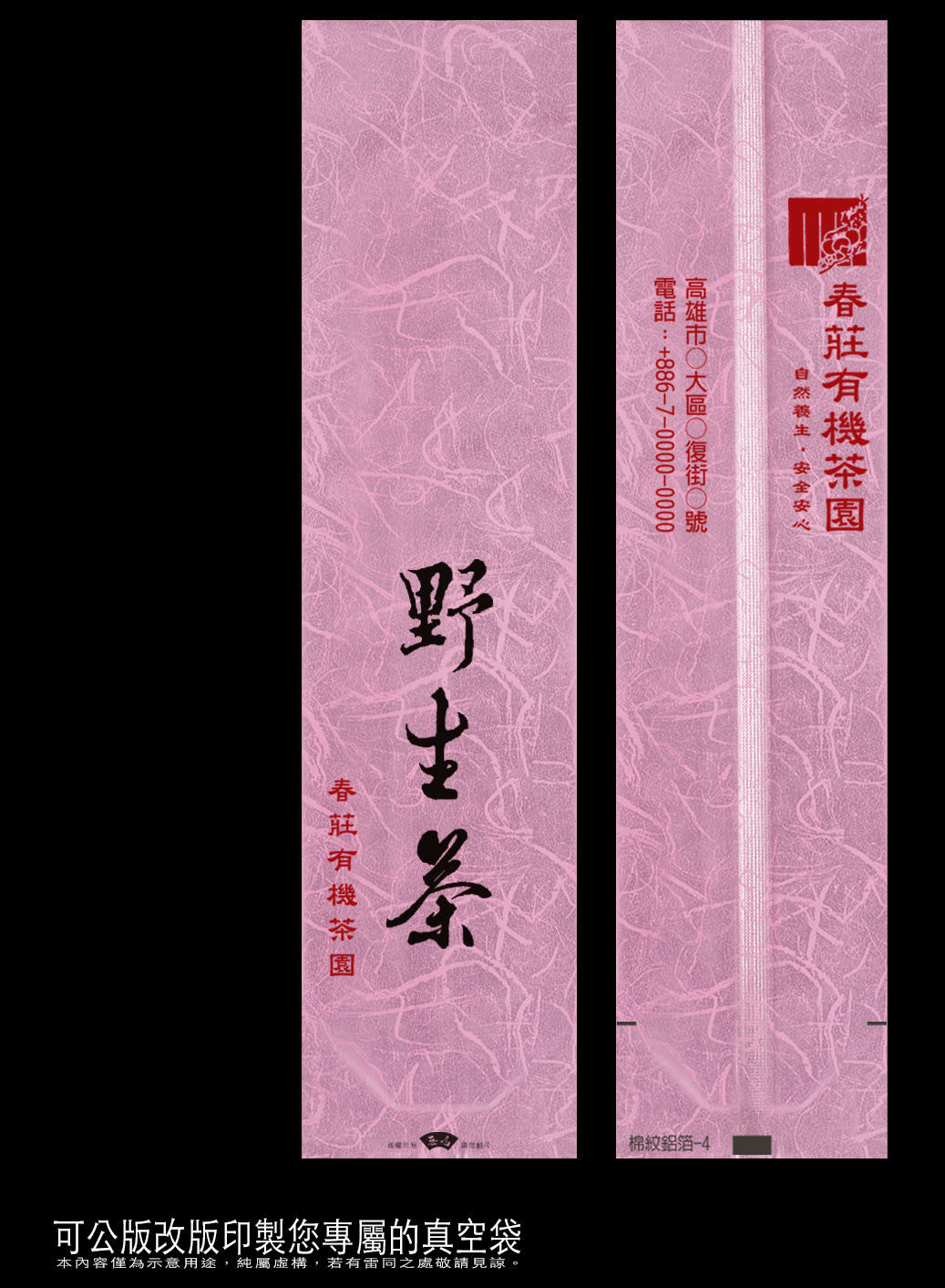 鋁箔棉絲紋真空袋