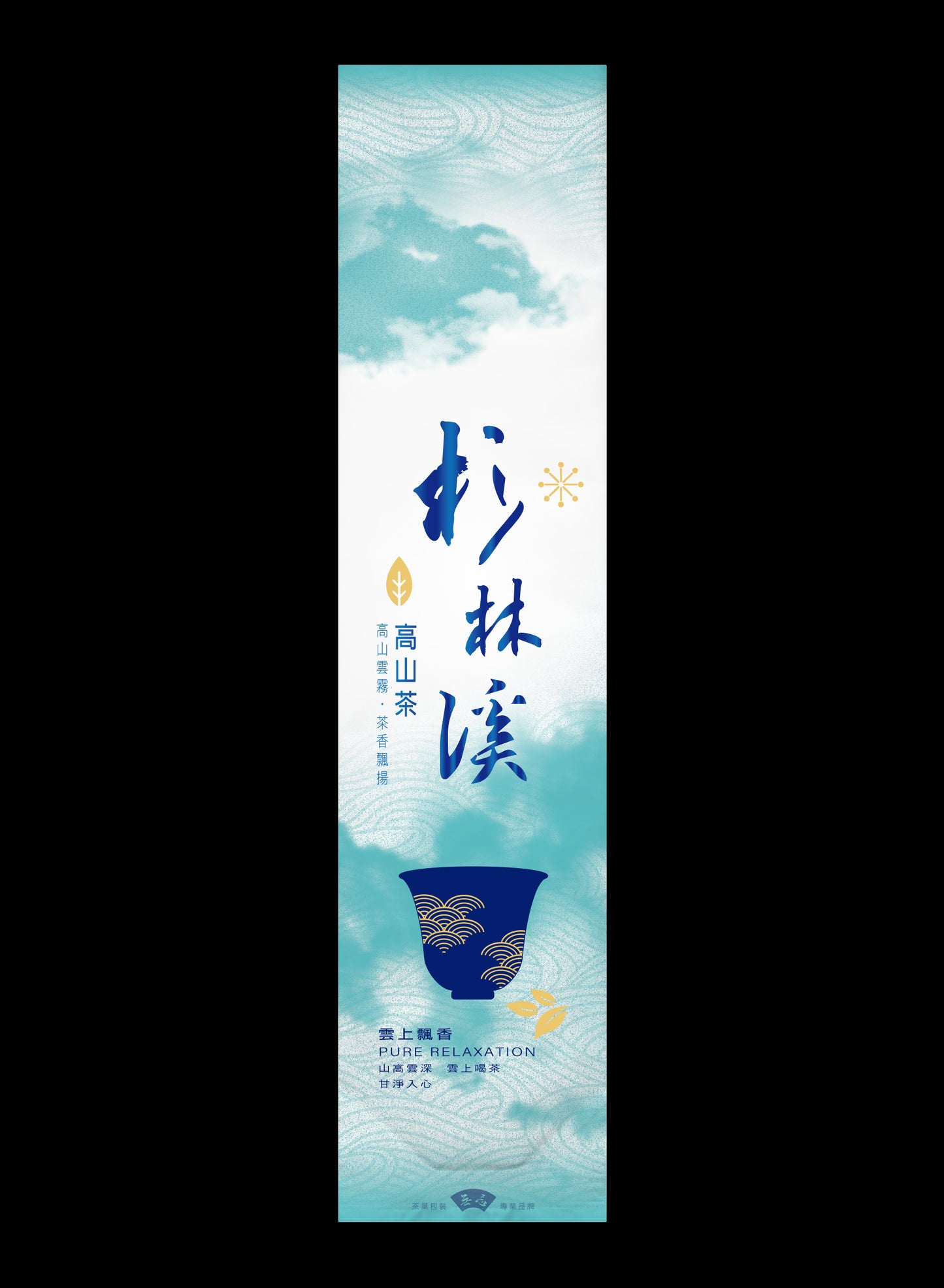 雲上飄香系列鋁箔真空袋