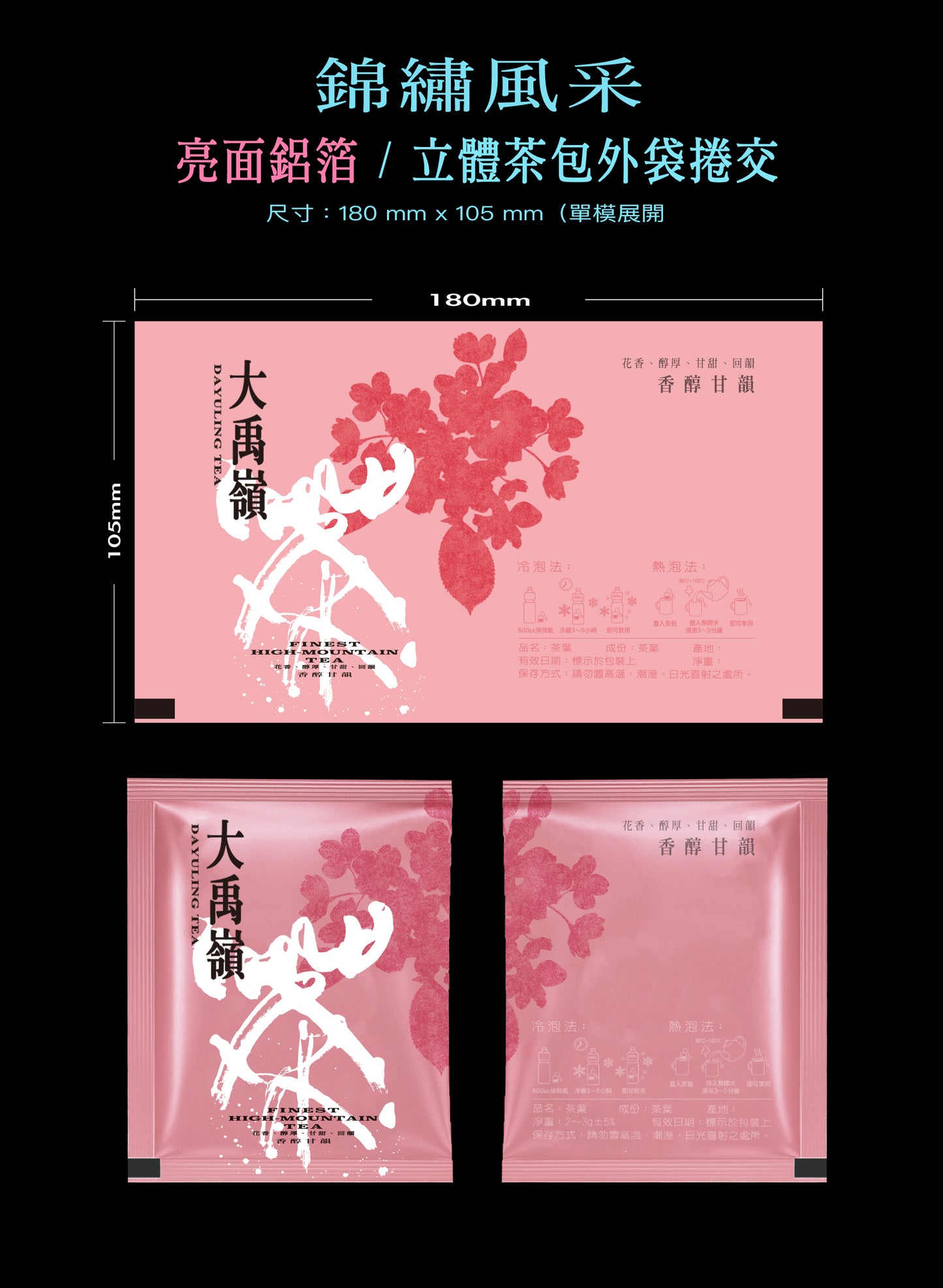 錦繡風采系列茶包外袋紙捲