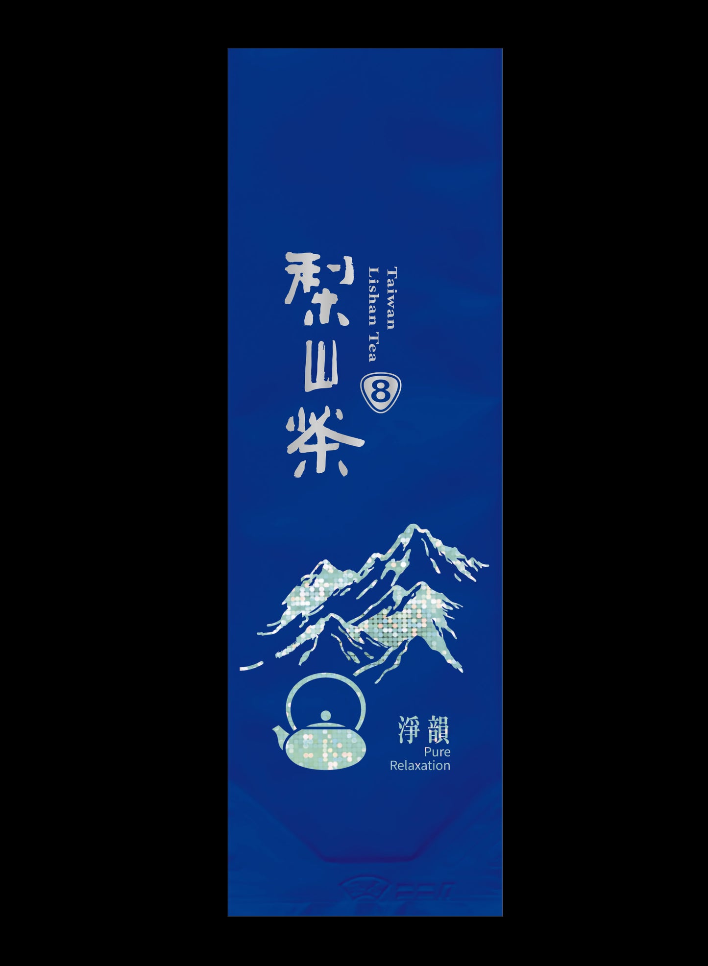淨韻系列霧面鋁箔真空袋