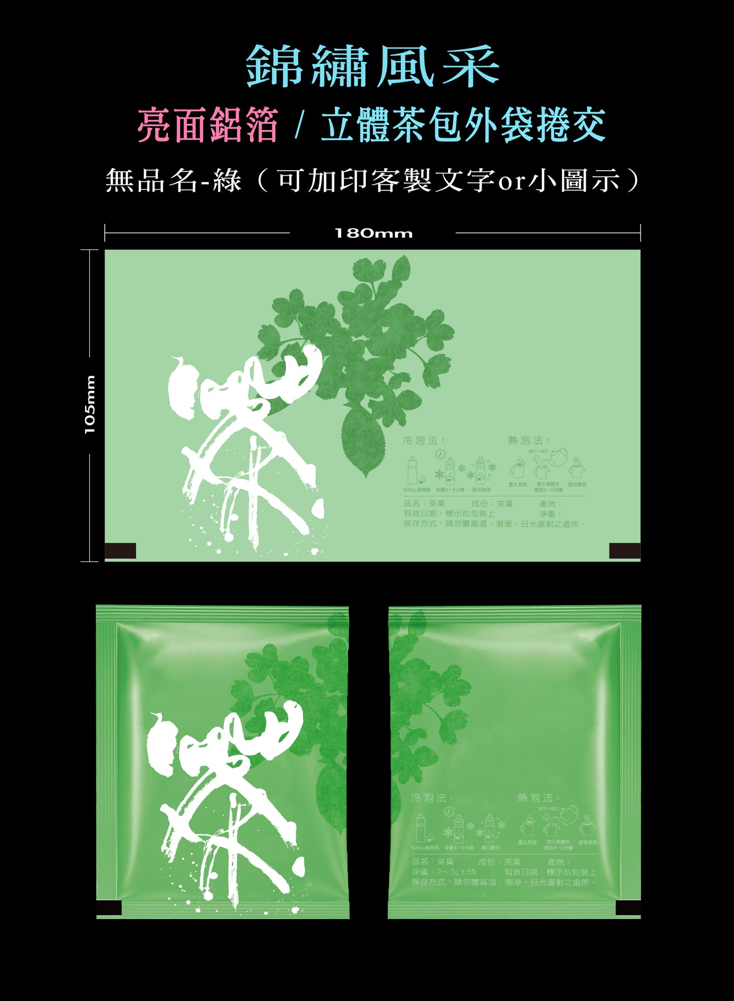 錦繡風采系列茶包外袋紙捲