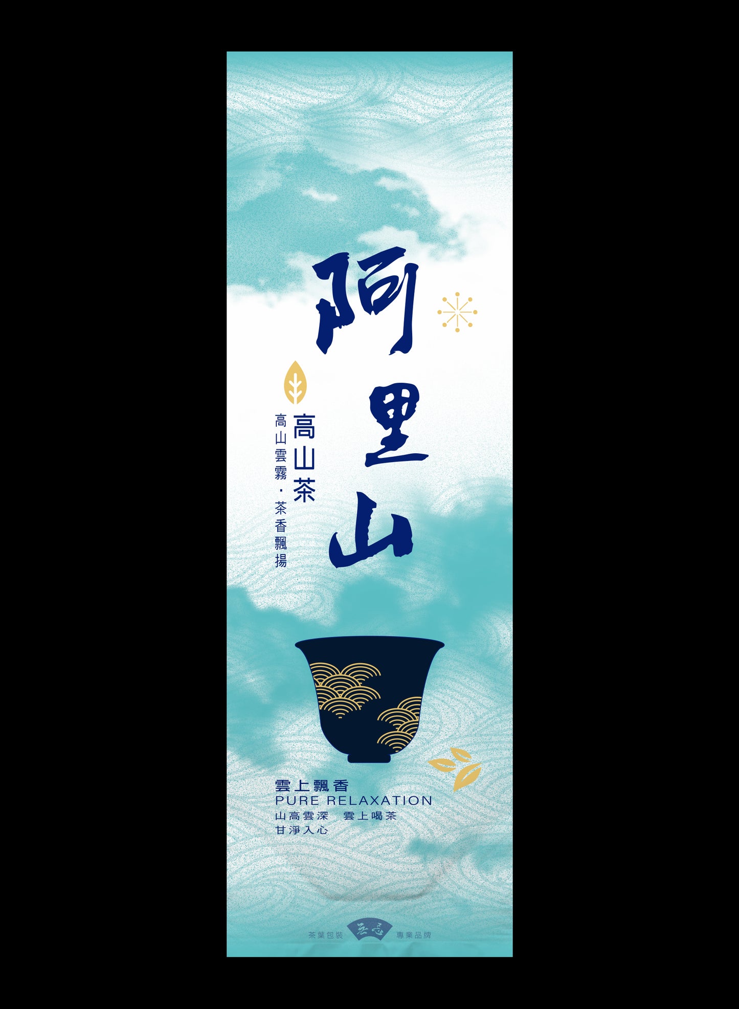 雲上飄香系列鋁箔真空袋