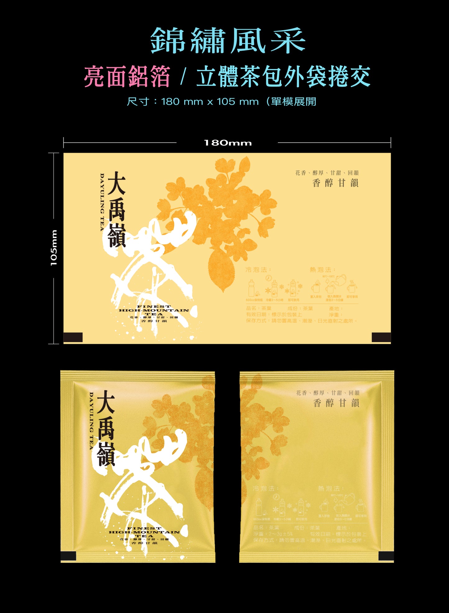 錦繡風采系列茶包外袋紙捲