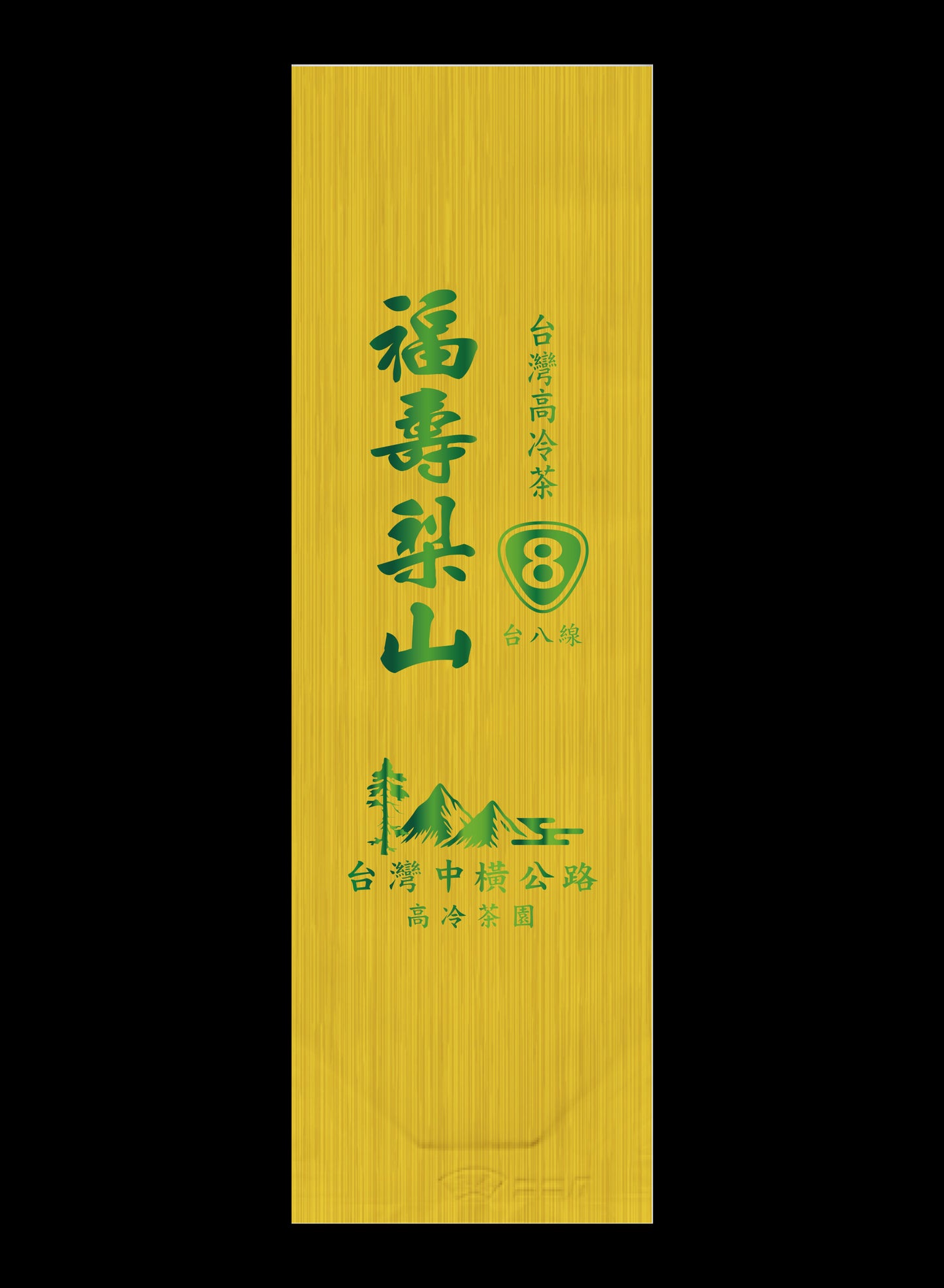 縱橫台8系列鋁箔真空袋