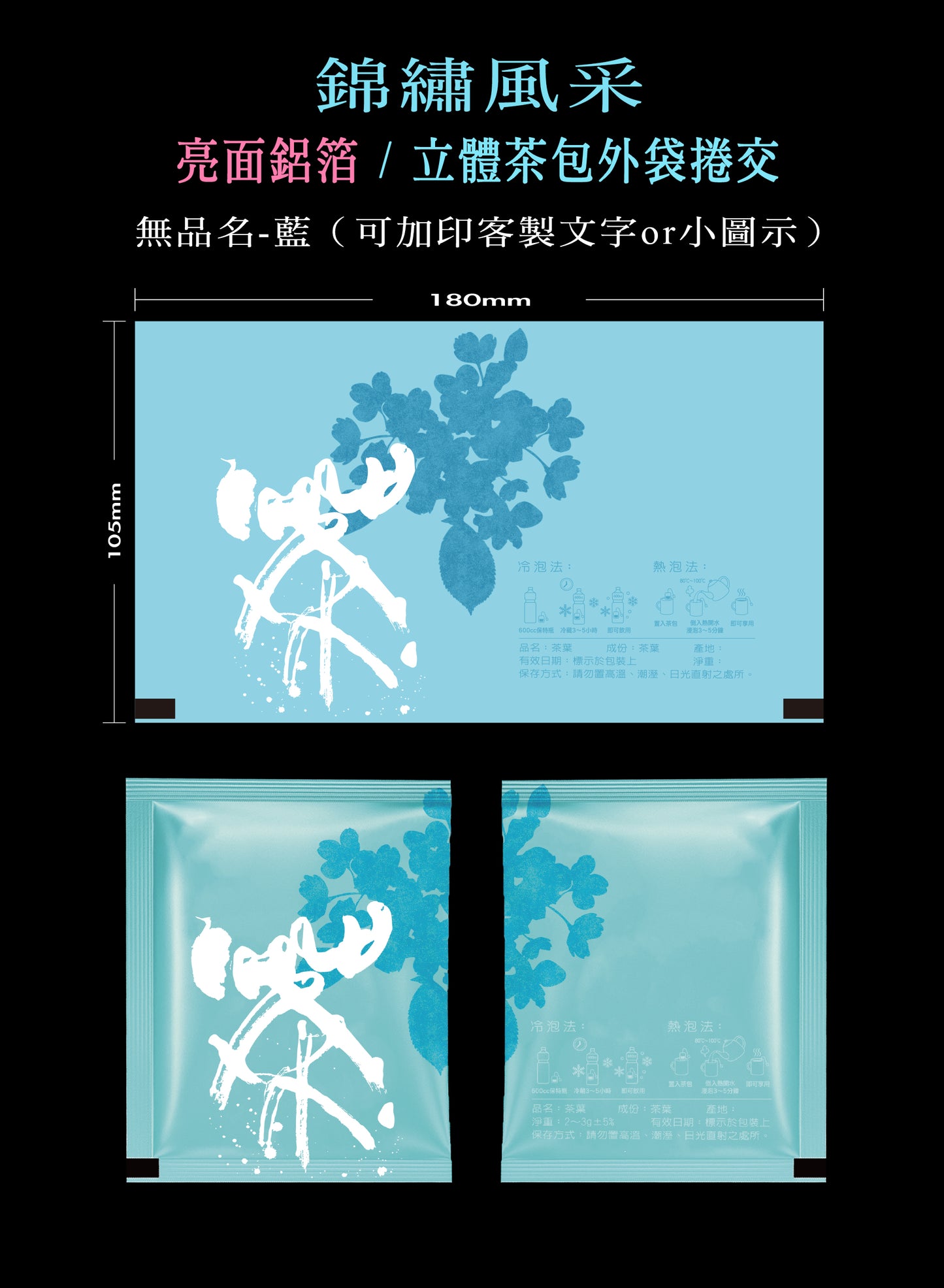 錦繡風采系列茶包外袋紙捲