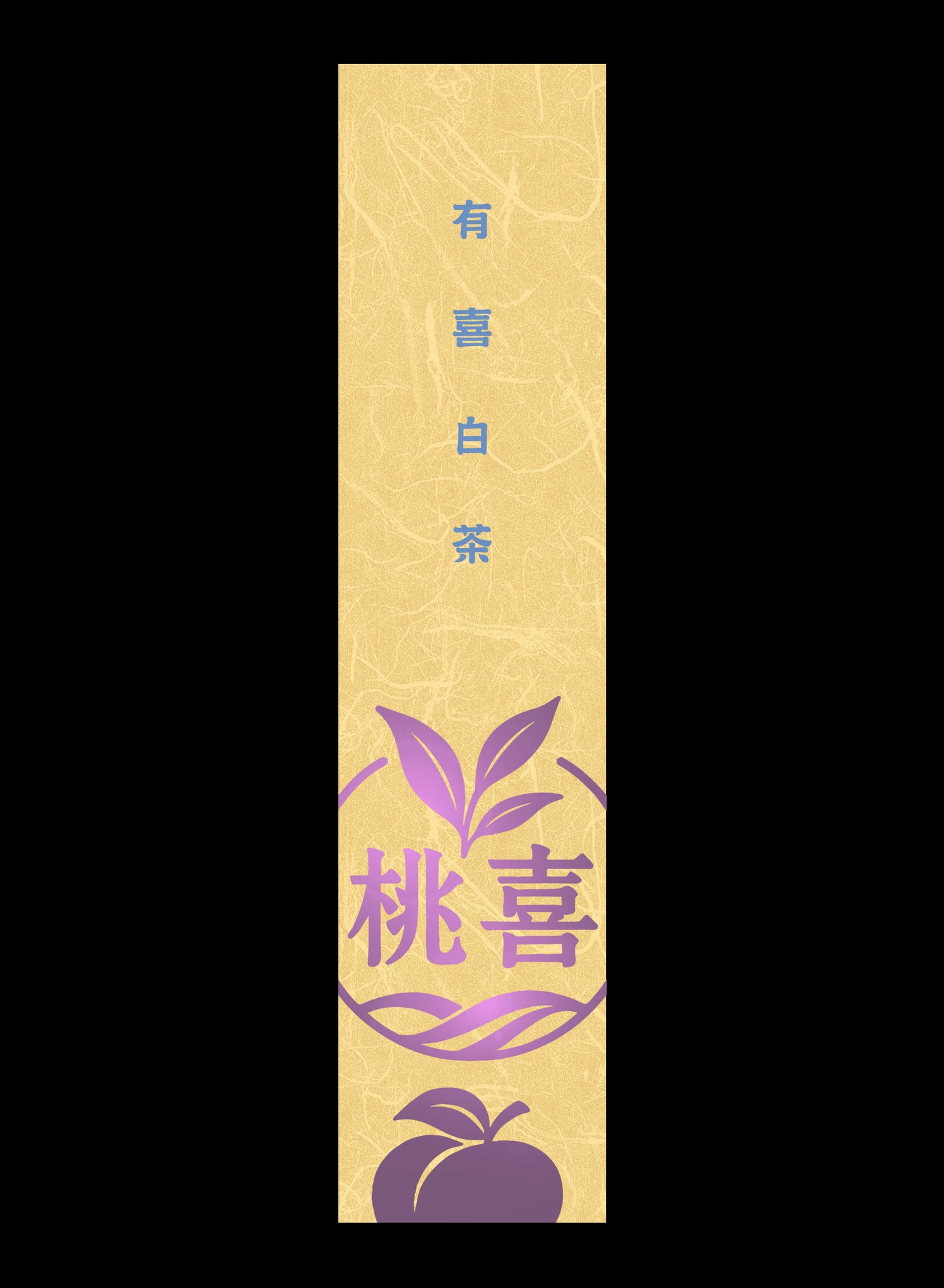 桃喜系列真空袋