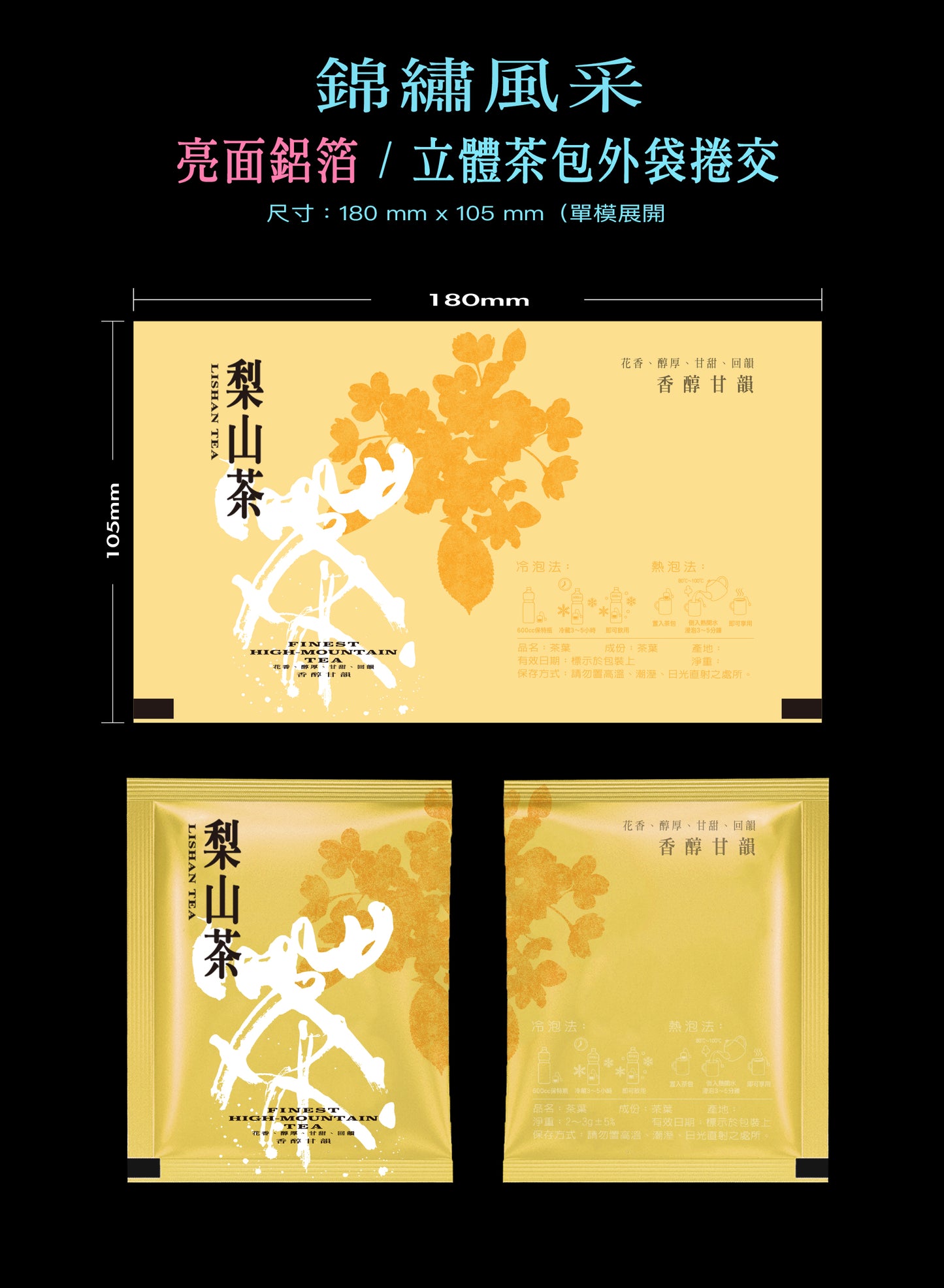 錦繡風采系列茶包外袋紙捲