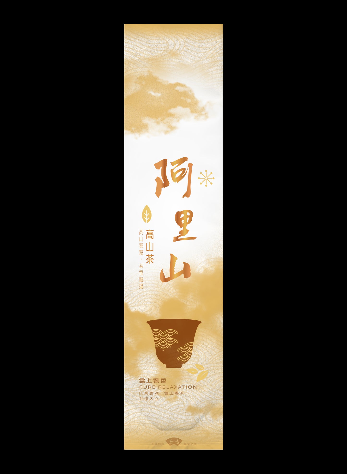 雲上飄香系列鋁箔真空袋