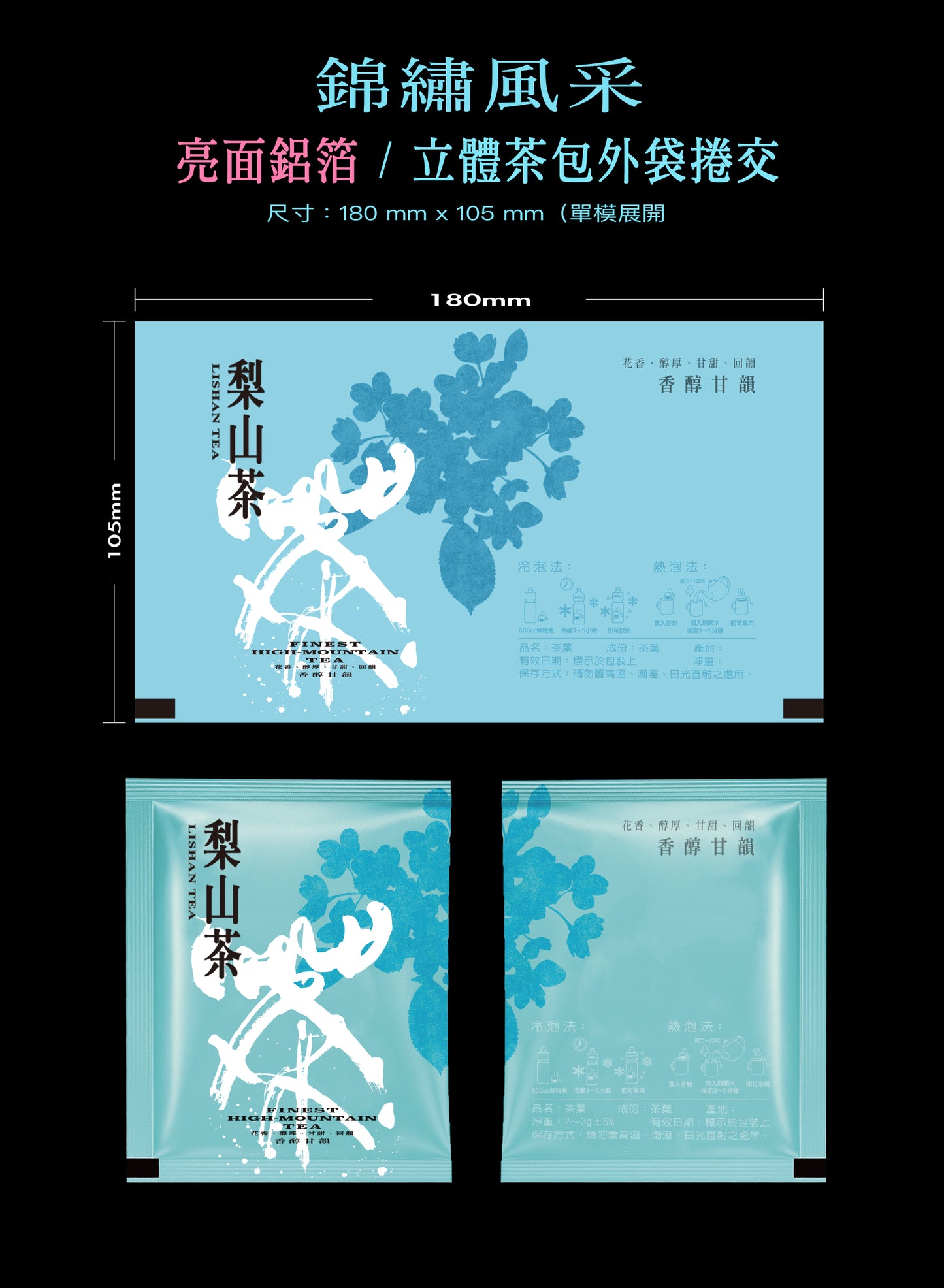 錦繡風采系列茶包外袋紙捲