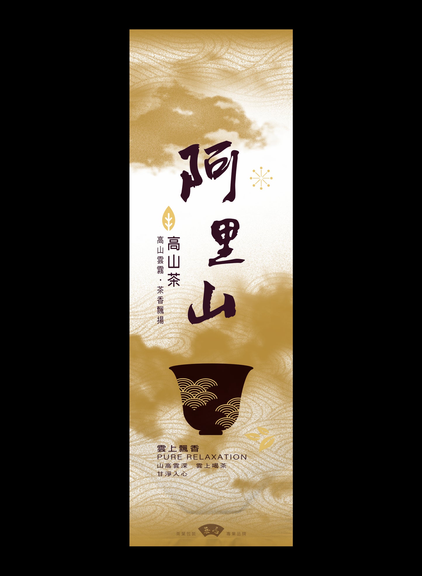 雲上飄香系列鋁箔真空袋