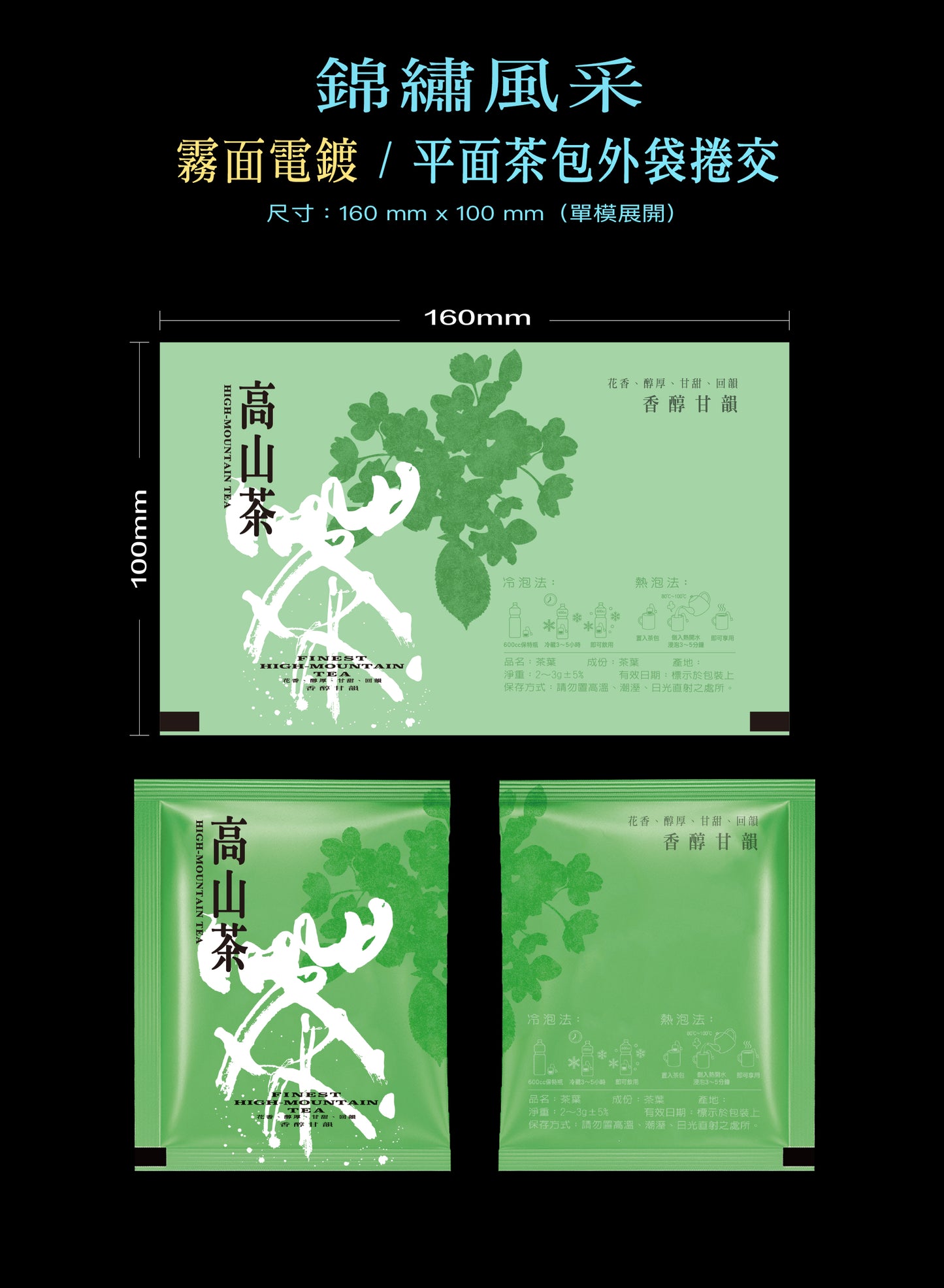 錦繡風采系列茶包外袋紙捲