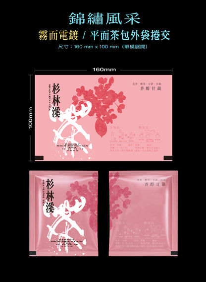 錦繡風采系列茶包外袋紙捲