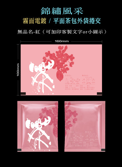 錦繡風采系列茶包外袋紙捲