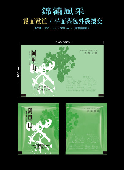 錦繡風采系列茶包外袋紙捲