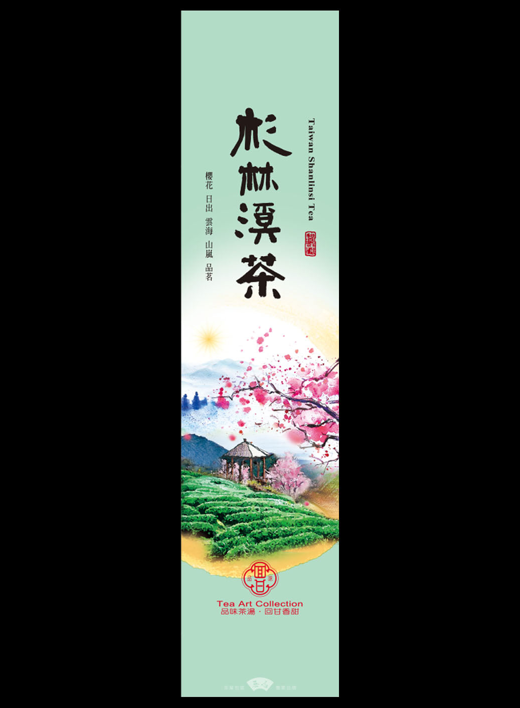 品味回甘系列電鍍真空袋