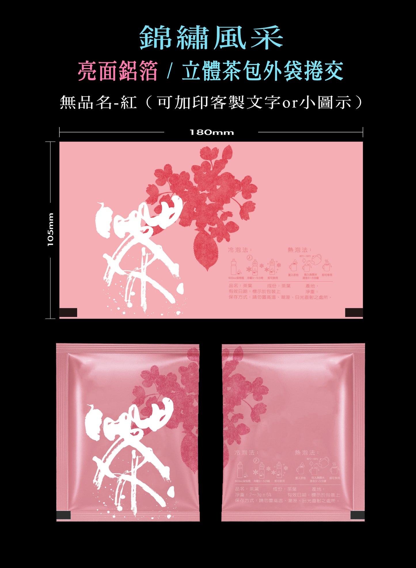 錦繡風采系列茶包外袋紙捲