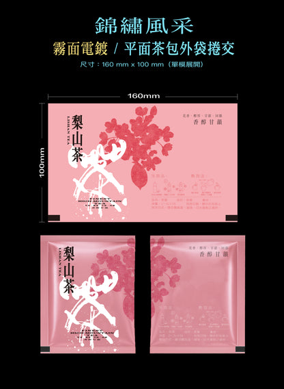 錦繡風采系列茶包外袋紙捲