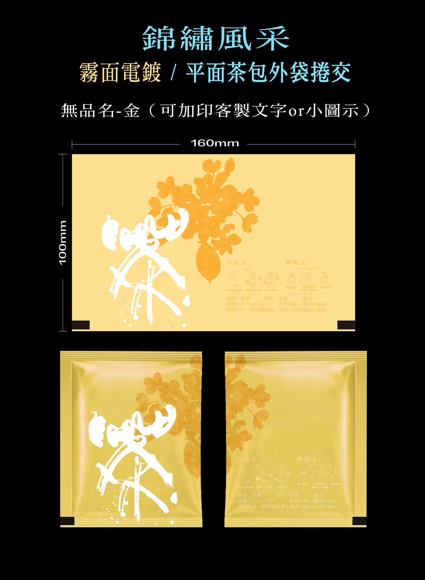 錦繡風采系列茶包外袋紙捲
