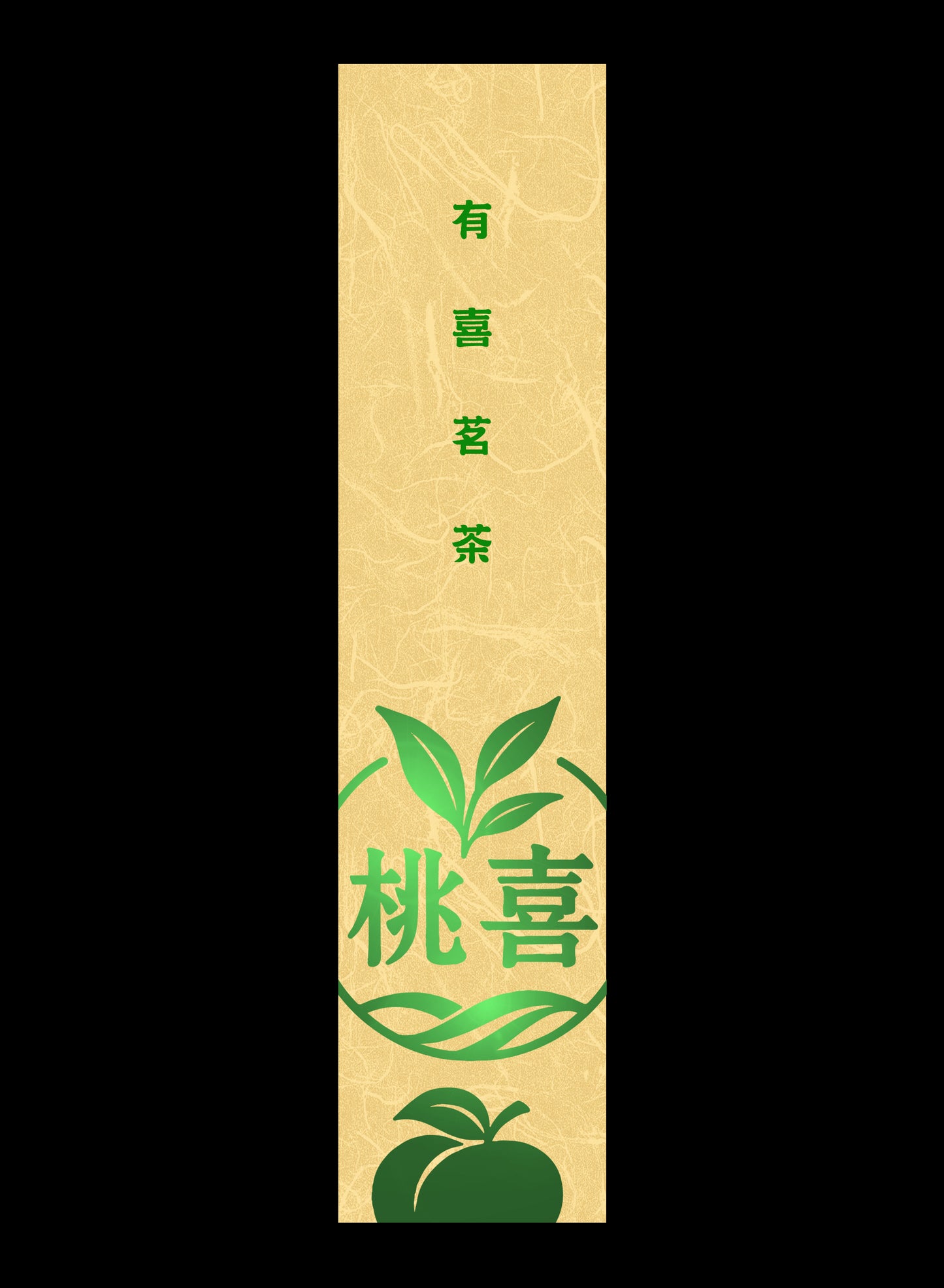 桃喜系列真空袋