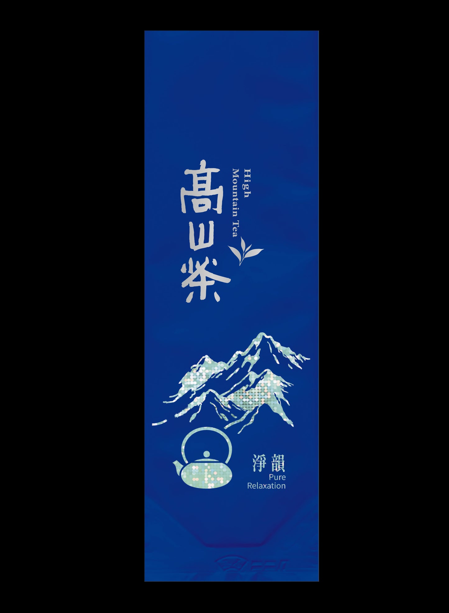 淨韻系列霧面鋁箔真空袋