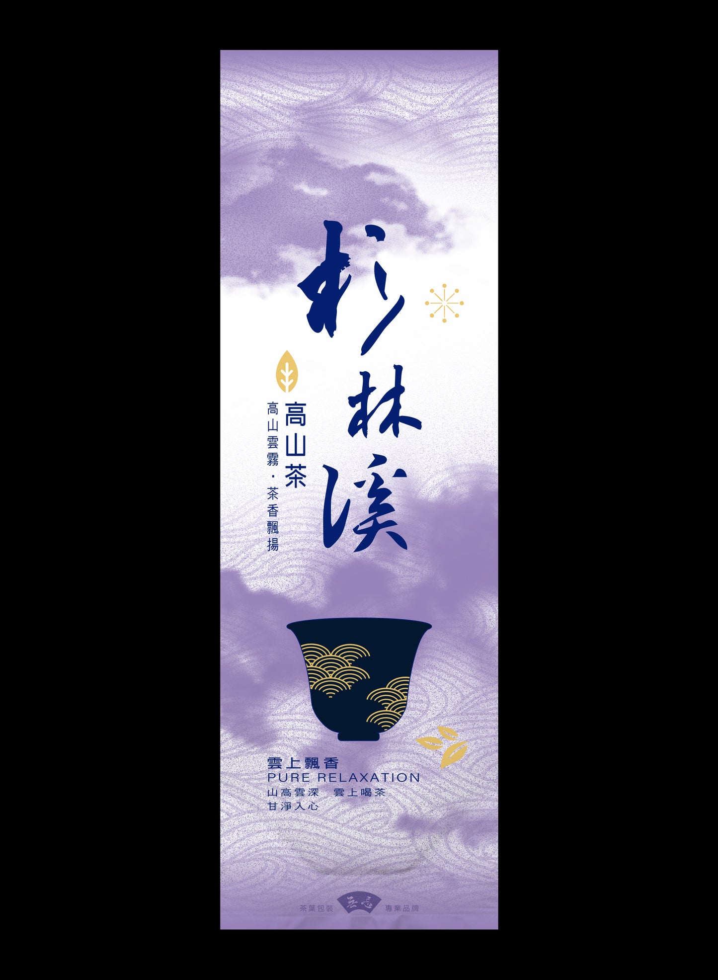雲上飄香系列鋁箔真空袋