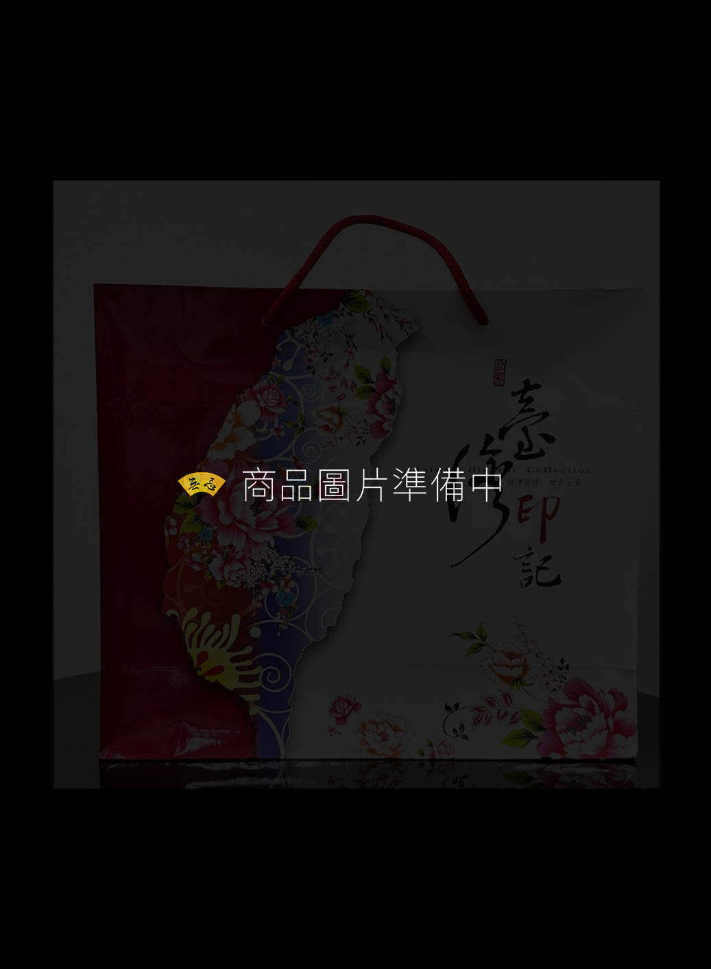 手提袋-台灣印記