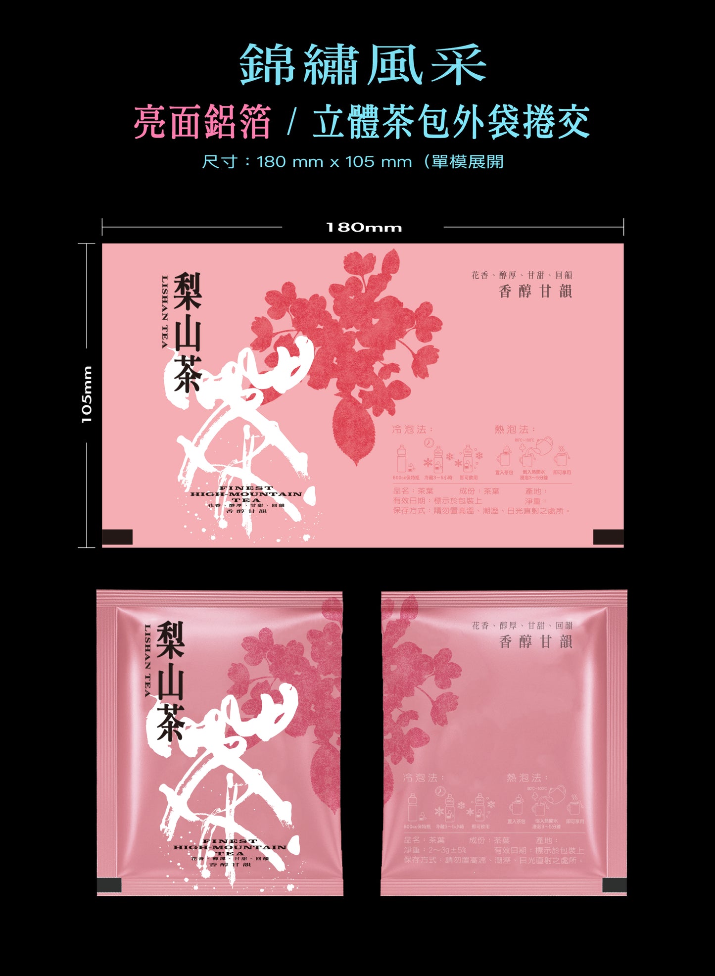 錦繡風采系列茶包外袋紙捲