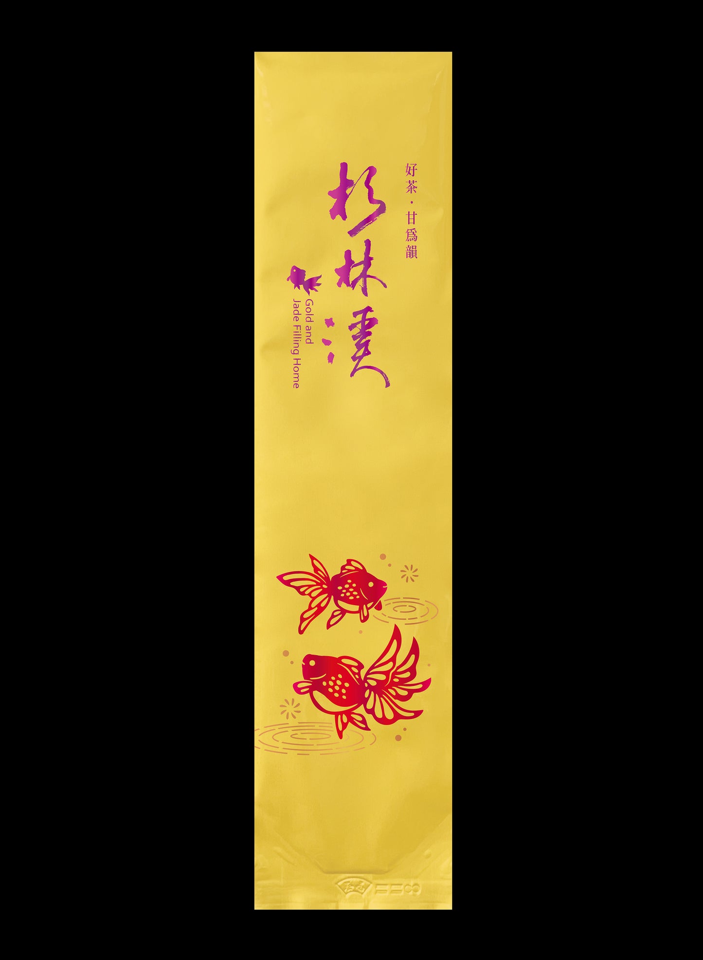 金玉渲香系列鋁箔真空袋