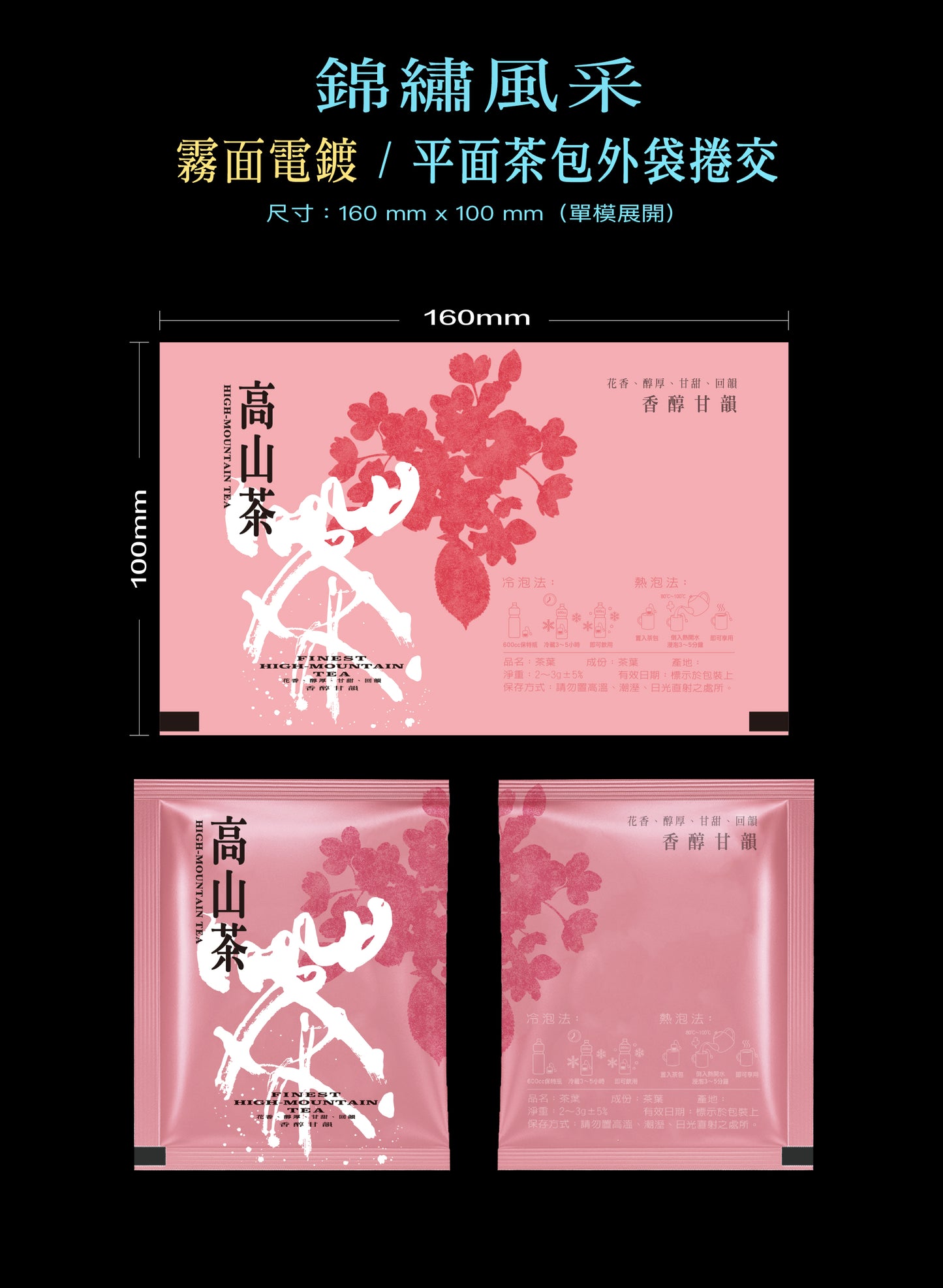 錦繡風采系列茶包外袋紙捲