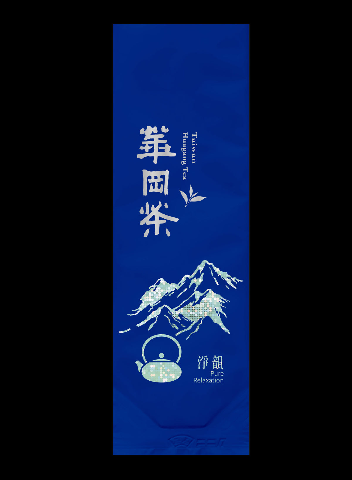 淨韻系列霧面鋁箔真空袋